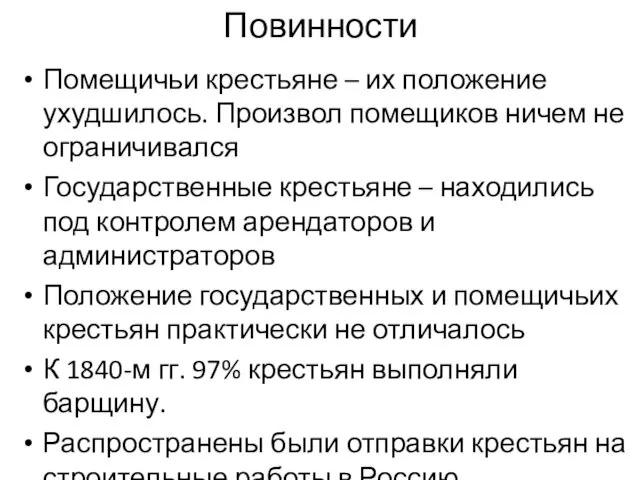 Повинности Помещичьи крестьяне – их положение ухудшилось. Произвол помещиков ничем