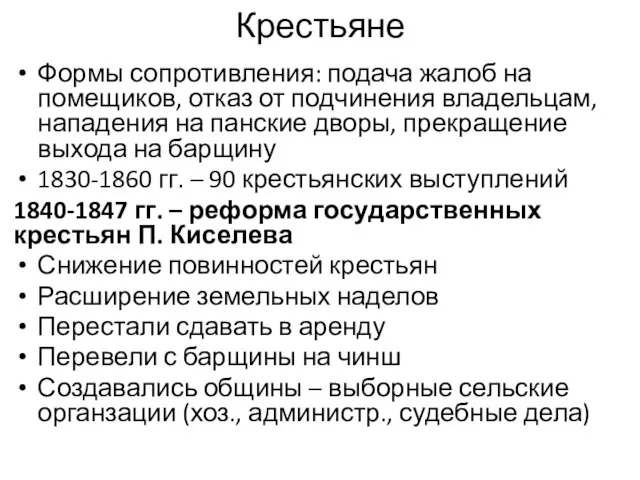 Крестьяне Формы сопротивления: подача жалоб на помещиков, отказ от подчинения