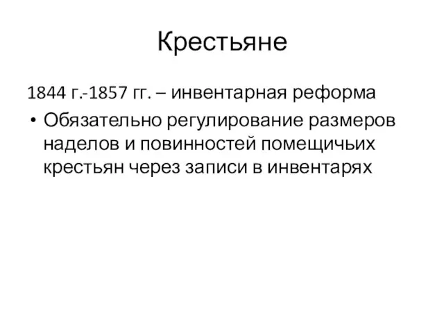 Крестьяне 1844 г.-1857 гг. – инвентарная реформа Обязательно регулирование размеров