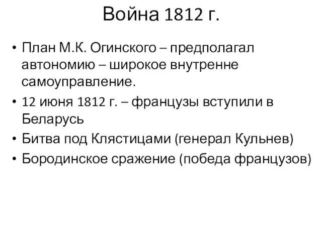 Война 1812 г. План М.К. Огинского – предполагал автономию –
