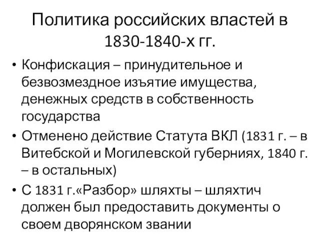 Политика российских властей в 1830-1840-х гг. Конфискация – принудительное и