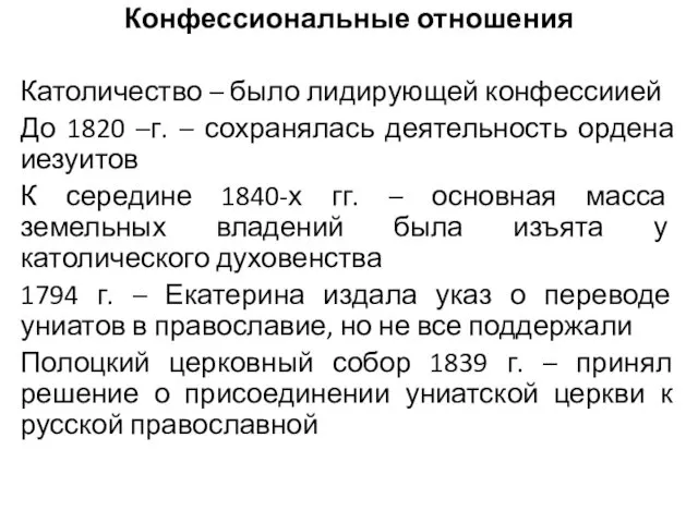 Конфессиональные отношения Католичество – было лидирующей конфессиией До 1820 –г.