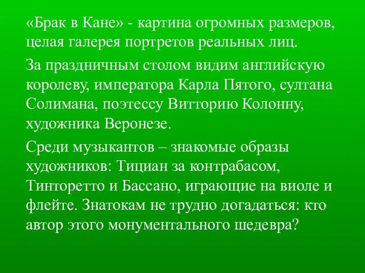 «Брак в Кане» - картина огромных размеров, целая галерея портретов