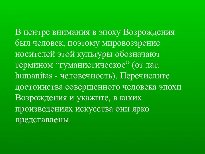 В центре внимания в эпоху Возрождения был человек, поэтому мировоззрение