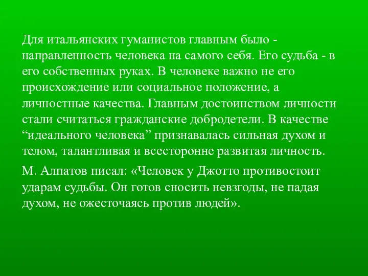 Для итальянских гуманистов главным было - направленность человека на самого