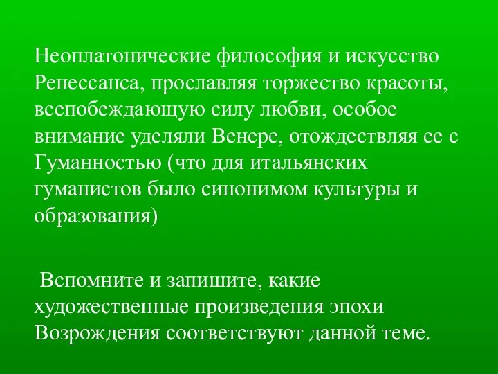 Неоплатонические философия и искусство Ренессанса, прославляя торжество красоты, всепобеждающую силу