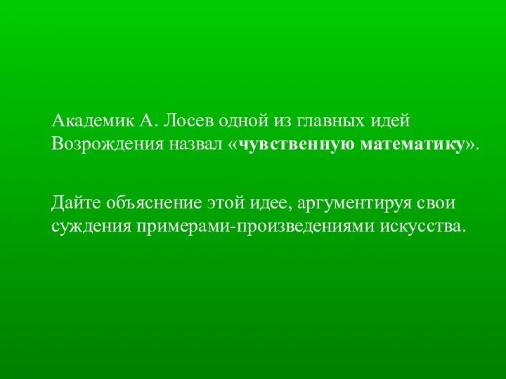 Академик А. Лосев одной из главных идей Возрождения назвал «чувственную