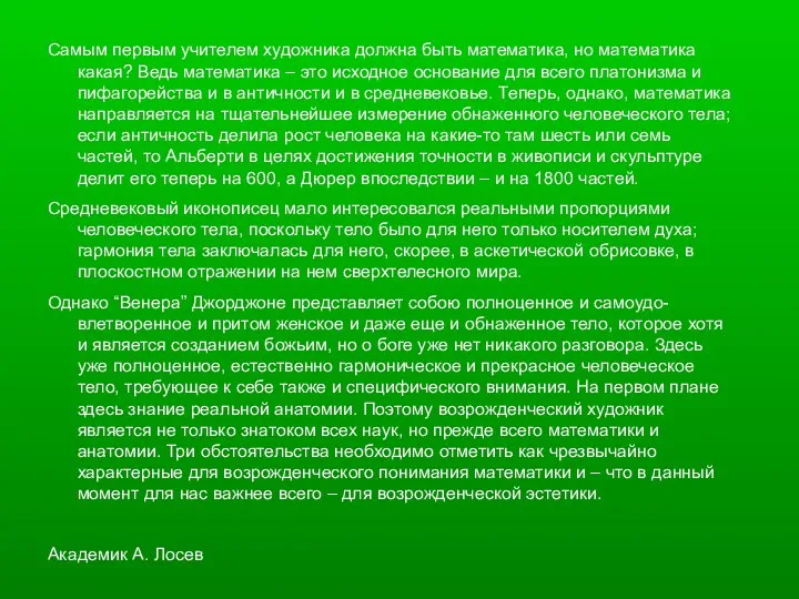 Самым первым учителем художника должна быть математика, но математика какая?