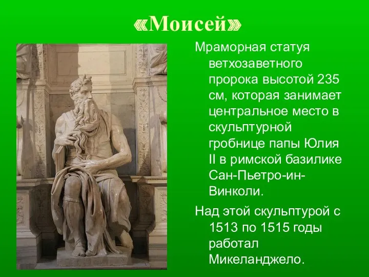 «Моисей» Мраморная статуя ветхозаветного пророка высотой 235 см, которая занимает