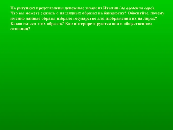 На рисунках представлены денежные знаки из Италии (до введения евро).