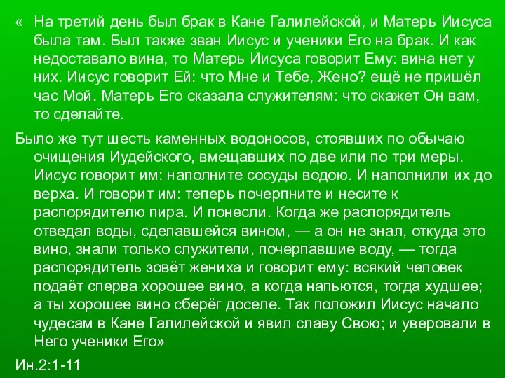 « На третий день был брак в Кане Галилейской, и