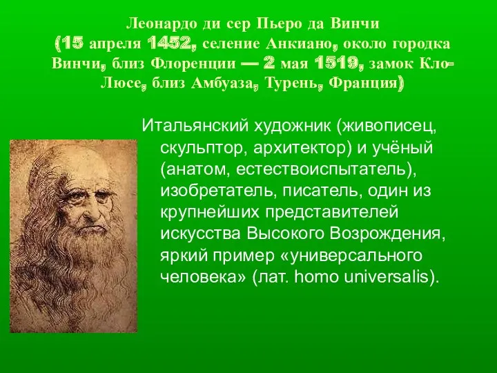 Леонардо ди сер Пьеро да Винчи (15 апреля 1452, селение