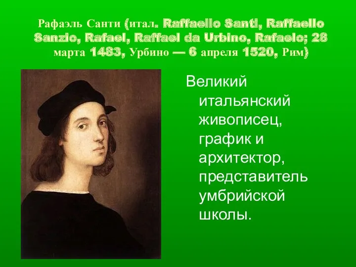 Рафаэль Санти (итал. Raffaello Santi, Raffaello Sanzio, Rafael, Raffael da