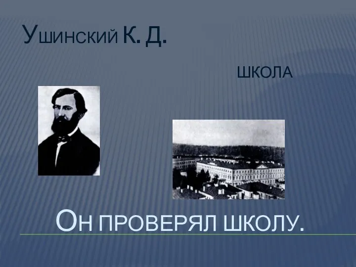 он проверял школу. Ушинский к. д. школа