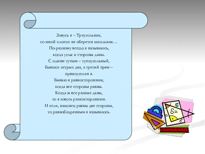 Зовусь я – Треугольник, со мной хлопот не оберется школьник… По-разному всегда я