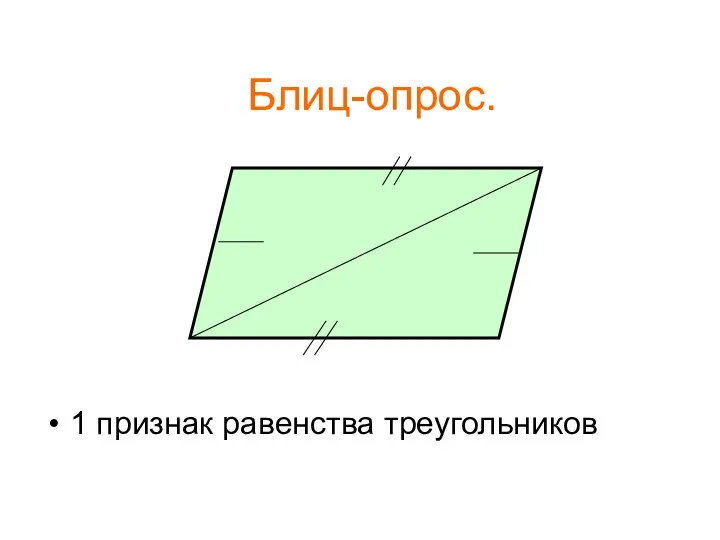 Блиц-опрос. 1 признак равенства треугольников