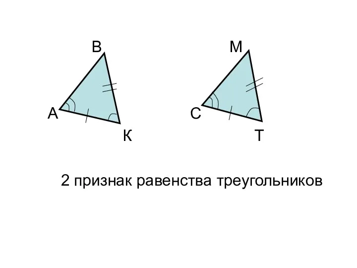 В М А С К Т 2 признак равенства треугольников