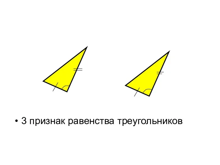 3 признак равенства треугольников