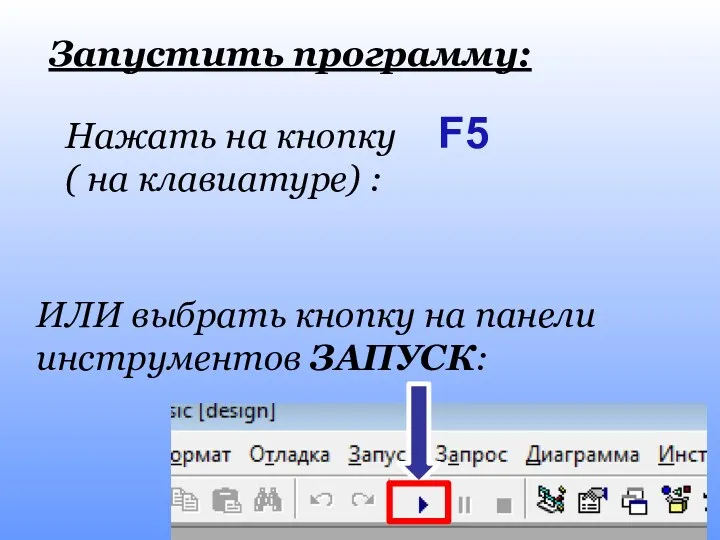 F5 Запустить программу: Нажать на кнопку ( на клавиатуре) :