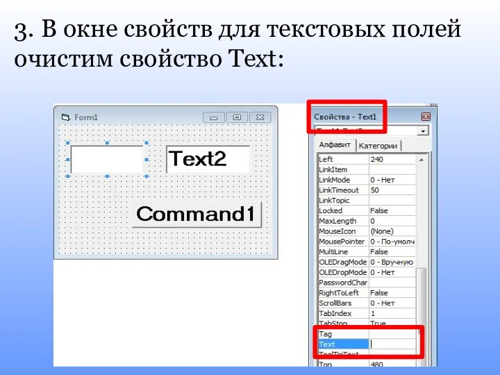 3. В окне свойств для текстовых полей очистим свойство Text: