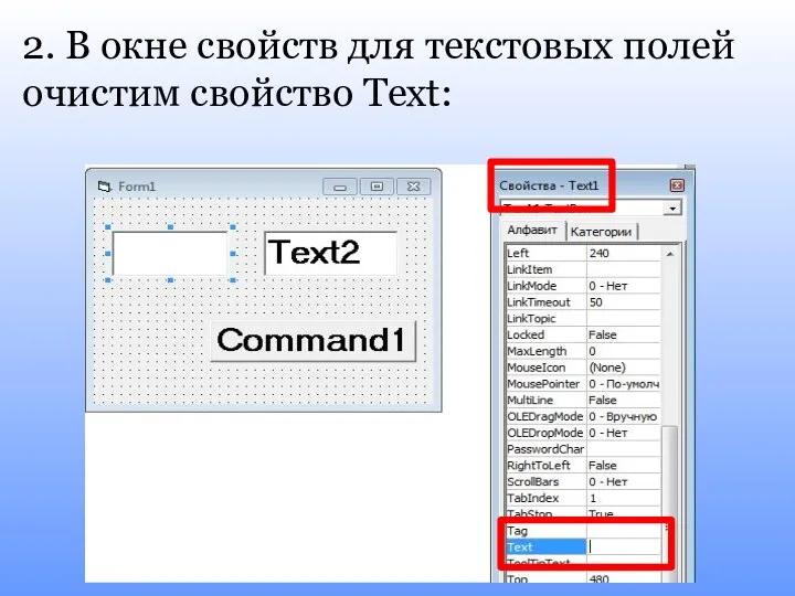 2. В окне свойств для текстовых полей очистим свойство Text: