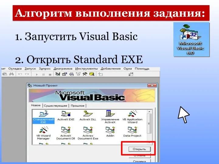 Алгоритм выполнения задания: 1. Запустить Visual Basic 2. Открыть Standard EXE