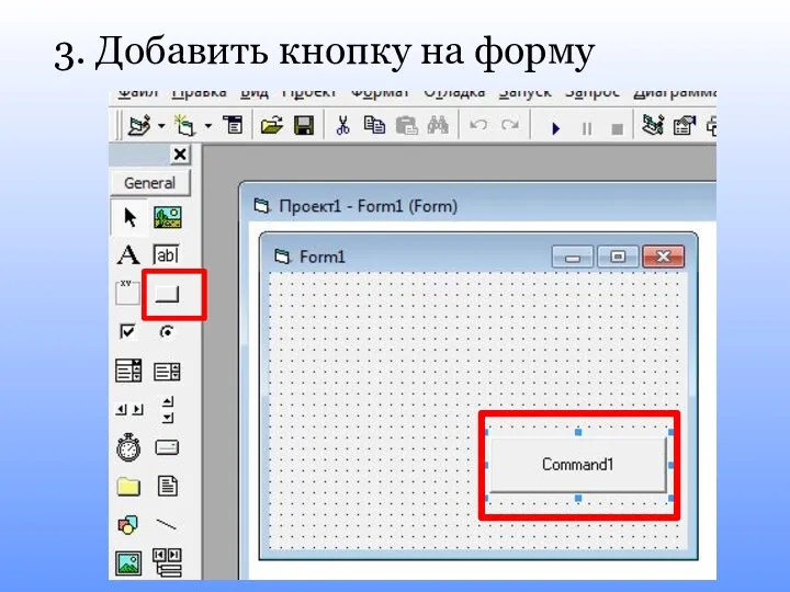 3. Добавить кнопку на форму
