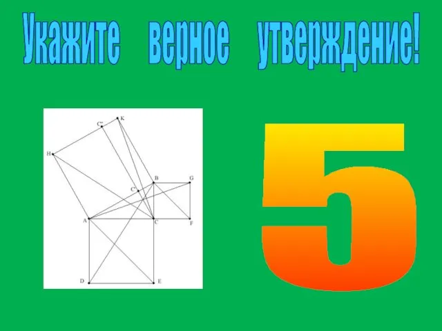 Укажите верное утверждение! 5