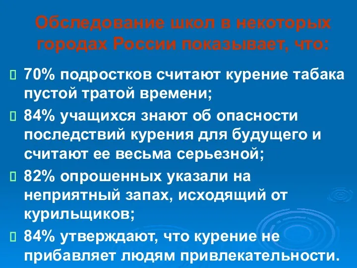 Обследование школ в некоторых городах России показывает, что: 70% подростков