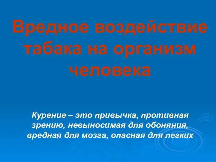 Курение – это привычка, противная зрению, невыносимая для обоняния, вредная