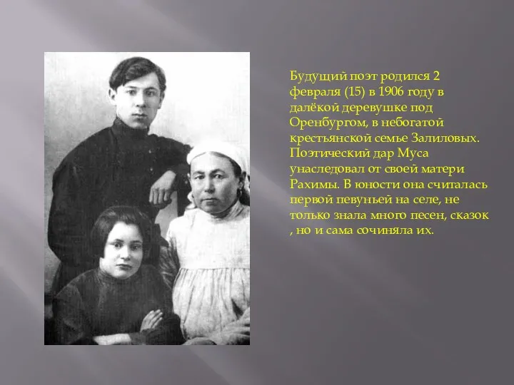 Будущий поэт родился 2 февраля (15) в 1906 году в