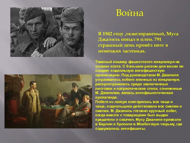 В 1942 году ,тяжелораненый, Муса Джалиль попал в плен. 791