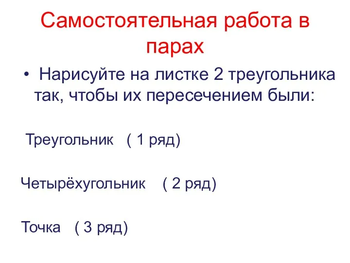 Самостоятельная работа в парах Нарисуйте на листке 2 треугольника так, чтобы их пересечением