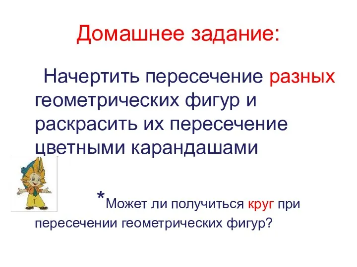 Начертить пересечение разных геометрических фигур и раскрасить их пересечение цветными карандашами *Может ли