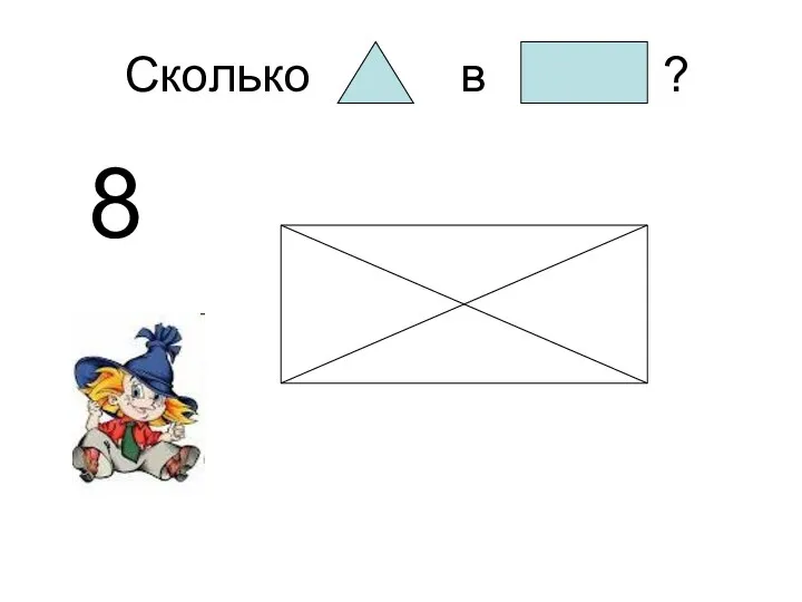 Сколько в ? 8