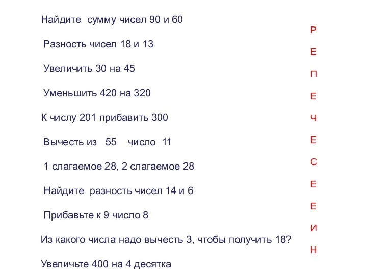 Найдите сумму чисел 90 и 60 Разность чисел 18 и 13 Увеличить 30