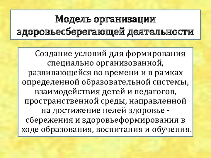 Модель организации здоровьесберегающей деятельности Создание условий для формирования специально организованной,