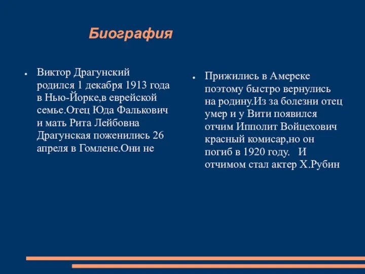 Биография Виктор Драгунский родился 1 декабря 1913 года в Нью-Йорке,в еврейской семье.Отец Юда