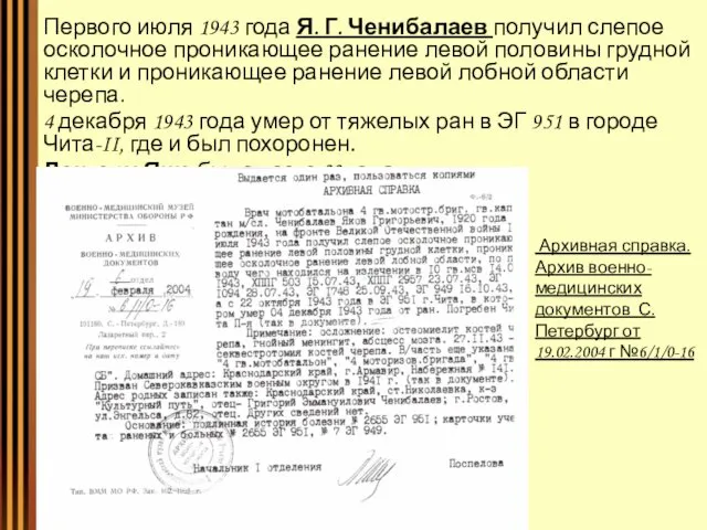 Первого июля 1943 года Я. Г. Ченибалаев получил слепое осколочное