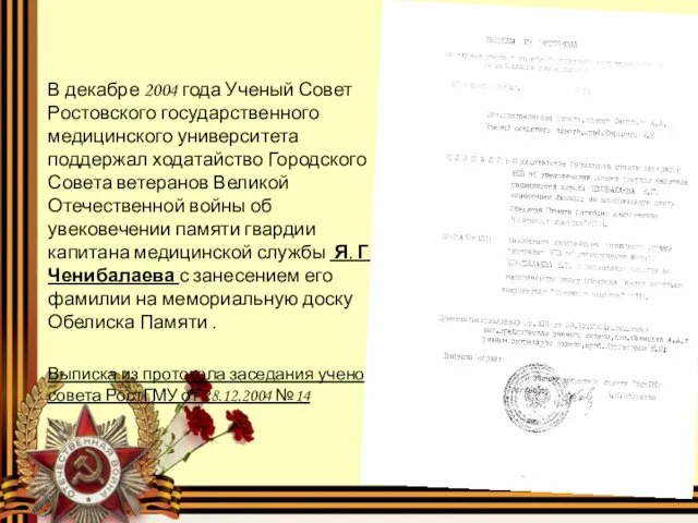 В декабре 2004 года Ученый Совет Ростовского государственного медицинского университета