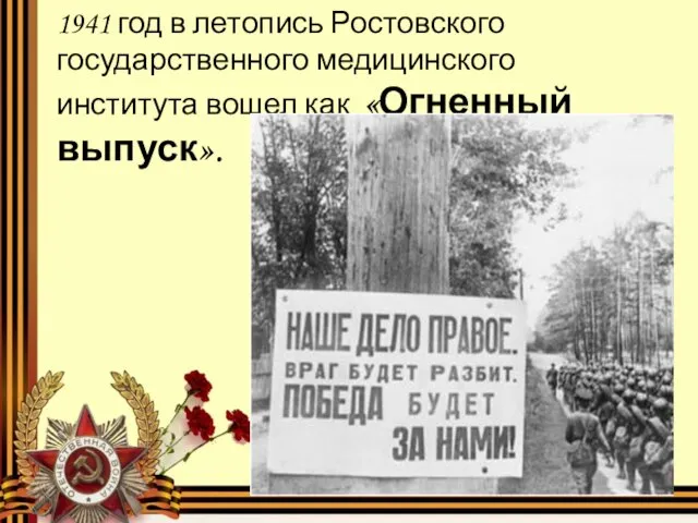 1941 год в летопись Ростовского государственного медицинского института вошел как «Огненный выпуск».