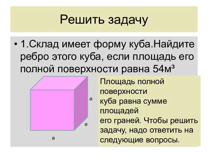 Решить задачу 1.Склад имеет форму куба.Найдите ребро этого куба, если