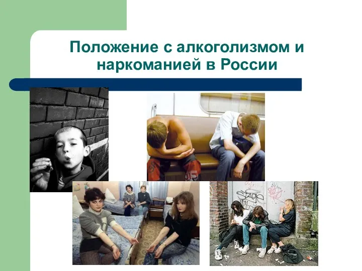 Положение с алкоголизмом и наркоманией в России