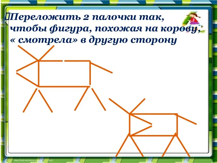Переложить 2 палочки так, чтобы фигура, похожая на корову, « смотрела» в другую сторону