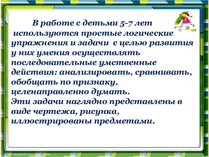 В работе с детьми 5-7 лет используются простые логические упражнения