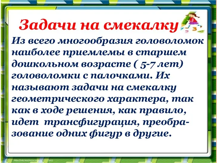 Из всего многообразия головоломок наиболее приемлемы в старшем дошкольном возрасте