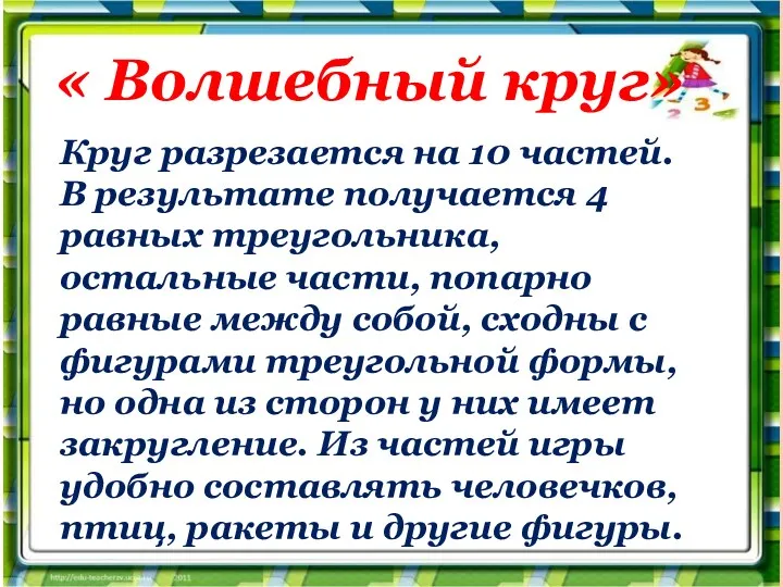 « Волшебный круг» Круг разрезается на 10 частей. В результате