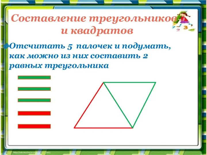 Составление треугольников и квадратов Отсчитать 5 палочек и подумать, как