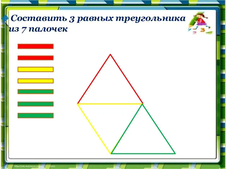 Составить 3 равных треугольника из 7 палочек