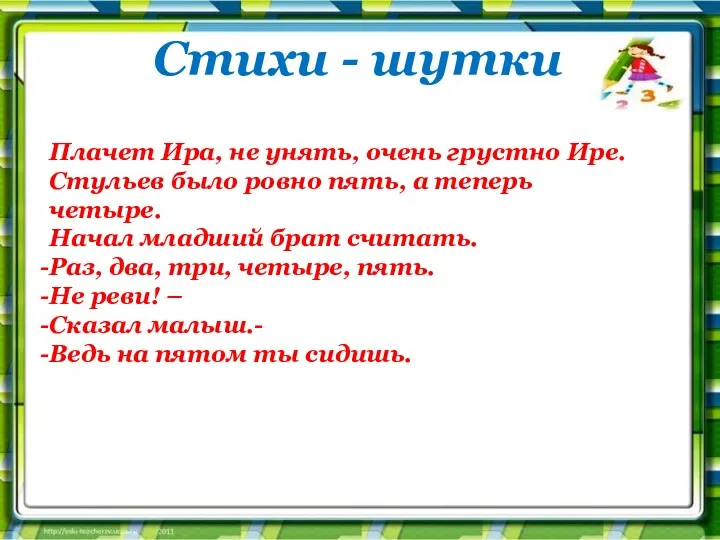 Стихи - шутки Плачет Ира, не унять, очень грустно Ире.